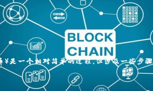 将Tokenim平台上的BTC（比特币）兑换为USDT（泰达币）是一个相对简单的过程，但涉及一些步骤和注意事项。下面是详细的步骤以及相关问题的介绍。

如何在Tokenim上将BTC兑换为USDT