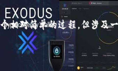 将Tokenim平台上的BTC（比特币）兑换为USDT（泰达币）是一个相对简单的过程，但涉及一些步骤和注意事项。下面是详细的步骤以及相关问题的介绍。

如何在Tokenim上将BTC兑换为USDT