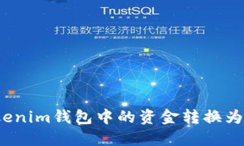 如何将TokenTokenim钱包中的资金转换为USDT的详细指南