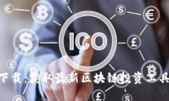 Tokenim源码下载：获取最新