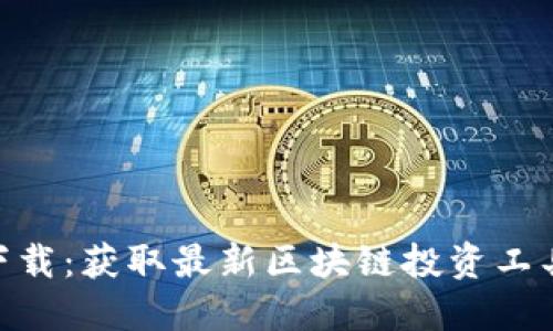 Tokenim源码下载：获取最新区块链投资工具的全方位指南