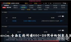 Tokenim：全面支持所有ERC