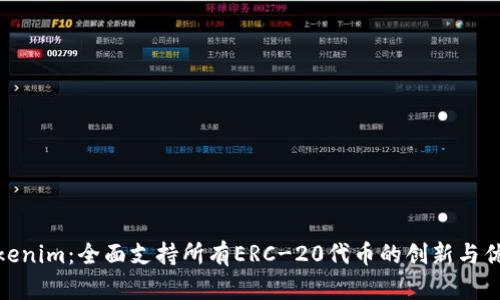 Tokenim：全面支持所有ERC-20代币的创新与优势