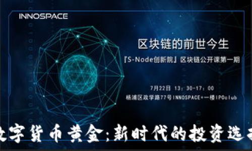   
数字货币黄金：新时代的投资选择