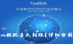 Tokenim提现多久到账？详细