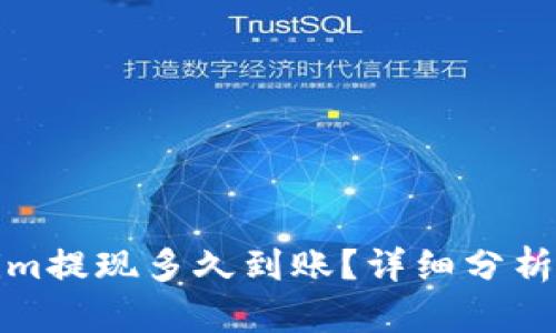 Tokenim提现多久到账？详细分析与解答