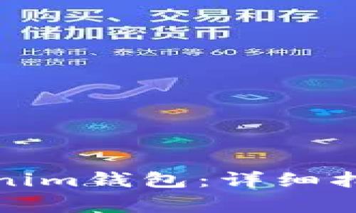 如何下载安装Tokenim钱包：详细指南与常见问题解答