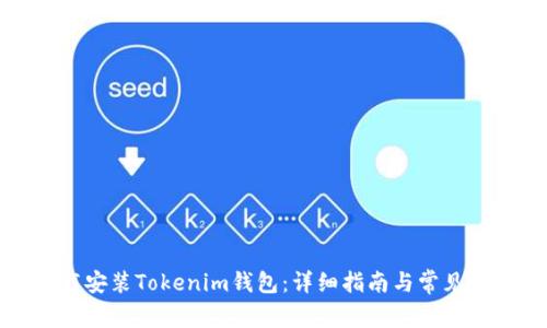 如何下载安装Tokenim钱包：详细指南与常见问题解答