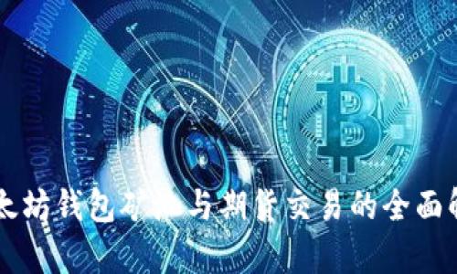 以太坊钱包矿池与期货交易的全面解析