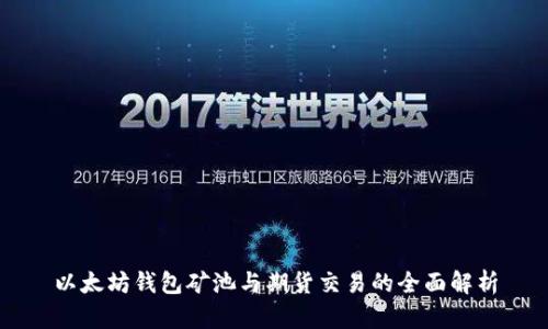 以太坊钱包矿池与期货交易的全面解析