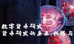 推荐数字货币研发  数字货