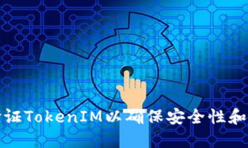 如何验证TokenIM以确保安全性和可用性
