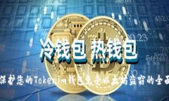 如何保护您的Tokenim钱包免