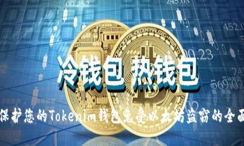 如何保护您的Tokenim钱包免受以太坊盗窃的全面指南