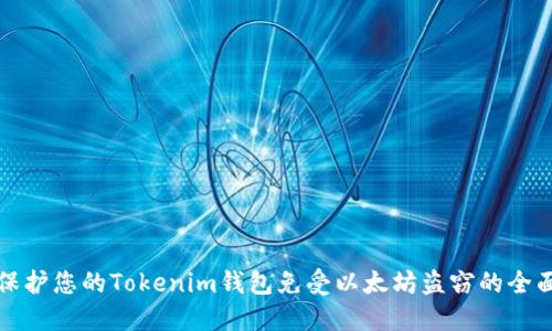 如何保护您的Tokenim钱包免受以太坊盗窃的全面指南