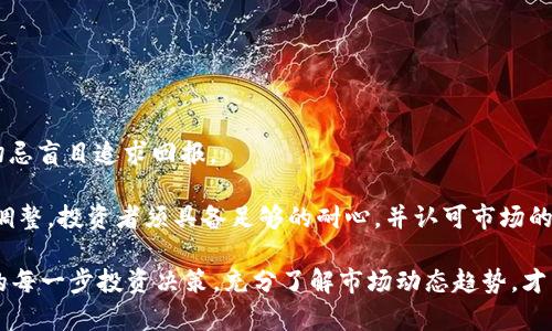 باءوتي买数字货币怎么定投：全面解析数字货币定投策略/باءوتي

数字货币定投, 买数字货币, 投资策略, 加密货币/guanjianci

在过去的几年里，数字货币的兴起引发了众多投资者的关注，尤其是比特币、以太坊等知名币种，涨幅惊人。不过，面对波动较大的市场，很多人开始寻求一种更稳定的投资方法，其中“定投”策略逐渐受到青睐。在本文中，我们将会详细探讨数字货币定投的概念、实施步骤、注意事项及相关问题。

什么是数字货币定投？
数字货币定投是指投资者以固定周期（通常是每周或每月）定期定额购买特定的数字货币，而不是一次性投入一大笔资金。这种方法类似于股票市场中的定期投资策略，旨在通过分散投资来减小市场波动带来的风险。

数字货币市场波动大，价格起伏不定，定投能够帮助投资者在低迷期锁定更低的买入成本，获得长期收益。通过定投，投资者能够避免情绪化操作，减轻心理压力，形成更为理性的投资习惯。

如何进行数字货币定投？
进行数字货币定投的步骤如下：

ol
    listrong选择合适的平台：/strong首先，投资者需要选择一个可信赖的数字货币交易平台，比如Binance、Coinbase等。在选择平台时，建议查看其安全性、交易手续费、可交易币种等。/li
    listrong选择投资的数字货币：/strong选择要投资的数字货币，比如比特币、以太坊、Ripple等。建议选择市场认可度较高且流通性强的币种。/li
    listrong确定定投金额和周期：/strong明确每次定投的金额和定投的周期（如每周、每月）。定投的金额不宜过大，以免影响日常生活及资金流动性。/li
    listrong自动化定投功能：/strong一些交易平台提供定投功能，投资者可以设置自动买入的时间及金额，减少手动操作的烦恼。/li
    listrong定期审视投资组合：/strong定期对投资的数字货币组合进行审查，根据市场变化与自身需求调整投资策略。/li
/ol

实施数字货币定投的优点
数字货币定投有以下几个优点：

ol
    listrong平摊风险：/strong通过定期定额投资，投资者可以在市场低谷时购买更多的数字货币，从而减少平均成本，降低购买风险。/li
    listrong避免情绪化投资：/strong定投策略要求投资者遵循预设的计划，而不是因市场波动而做出冲动决策，从而帮助保持冷静。/li
    listrong简化操作：/strong定投可以自动化，节省投资者的时间和精力，尤其适合长期持有者。/li
    listrong适合长期投资：/strong对于长期看好数字货币发展的投资者来说，定投是一种有效的增值手段。/li
/ol

数字货币定投的注意事项
虽然定投是一种相对稳健的投资策略，但依然需要注意以下几个方面：

ol
    listrong选择合适的币种：/strong投资者需谨慎选择投资的数字货币，研究项目背景和团队，评估其潜力及风险。/li
    listrong市场分析：/strong定投并不意味着可以盲目投资，投资者仍需关注市场情况，适时调整投资策略。/li
    listrong控制投资比例：/strong定投金额不宜过高，以免影响财务状况，同时保持适度的流动性。/li
    listrong税务问题：/strong投资数字货币可能涉及税务问题，建议咨询专业人士，确保合规投资。/li
/ol

可能的相关问题解析

1. 定投数字货币的最佳周期是什么？
定投的最佳周期并没有固定答案，因人而异。一般来说，常见的定投周期有每周、每月，投资者可以根据自身的资金流动性及需求选择合适的周期。

对于初学者而言，月定投相对简单稳定，每月固定时间投资，有助于养成良好的投资习惯。而对于已经有一定经验和资金流动性的投资者，每周定投可以更快应对市场波动，抓住更多的买入机会。

2. 数字货币定投的风险有哪些？
尽管定投有其优势，但依然存在一定风险：

ol
    listrong市场风险：/strong数字货币市场波动剧烈，价格可能在短时间内大幅下跌，不适合所有投资者。/li
    listrong项目风险：/strong所投资的数字货币项目可能存在技术缺陷、团队变动等风险，导致币价下跌。/li
    listrong流动性风险：/strong部分小众币种流动性差，可能会造成难以平仓或大幅贬值的情况。/li
/ol

因此，投资者在选择定投策略时还需结合市场的基本面及技术面分析，合理评估风险。

3. 如何选择合适的交易平台进行定投？
选择可靠的数字货币交易平台需要注意以下几点：

ol
    listrong安全性：/strong确保平台的安全性，检查是否存在过往安全事故， 以及平台的技术架构。/li
    listrong手续费：/strong了解平台的交易手续费结构，选择合理的平台以减少投资成本。/li
    listrong用户体验：/strong平台的界面及操作流程是否简便，是否支持定投功能等。/li
    listrong支持币种：/strong确认平台支持投资的数字货币种类，确保所选币种可用。/li
/ol

4. 定投能否保证获利？
定投虽然在市场波动中有助于分散风险，但并不能保证100%获利。市场的不可预知性依然存在，投资者需理性看待收益，切忌盲目追求回报。

定投适合那些看好数字货币长远发展并希望建立稳定投资习惯的个人。实现盈利的关键在于长期持有及定期策略的合理调整。投资者须具备足够的耐心，并认可市场的起伏及过程中的波动。通过耐心定投，有可能获取可观的回报，但前提是必须合理评估风险和收益。

综上所述，数字货币定投作为一种便捷的投资策略，为投资者提供了在波动市场中的一种有效抗压方案。深思熟虑后做出的每一步投资决策，充分了解市场动态趋势，才能在这个瞬息万变的市场中占得先机。