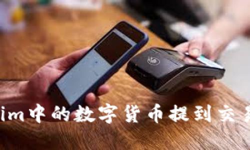 如何将Tokenim中的数字货币提到交易所：完整指南