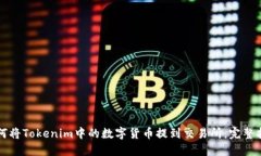 如何将Tokenim中的数字货币