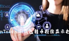 解决TokenTokenim钱包转币持