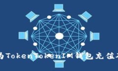 如何为TokenTokenIM钱包充值