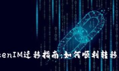 bias/biasTokenIM迁移指南：如