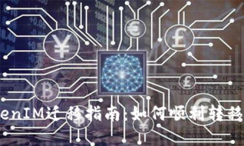 bias/biasTokenIM迁移指南：如何顺利转移您的数字资产
