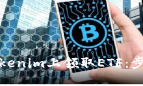 如何在Tokenim上领取ETF：步骤与技巧