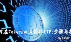 如何在Tokenim上领取ETF：步