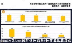 Tokenim里Lon挖矿详细指南：