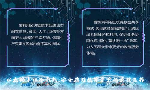 以太坊手机冷钱包：安全存储数字资产的最佳选择