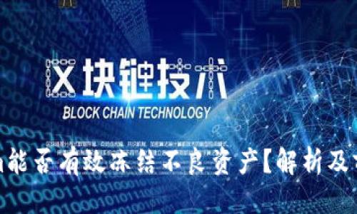 优质
Tokenim能否有效冻结不良资产？解析及前景展望