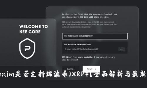 Tokenim是否支持瑞波币（XRP）？全面解析与最新动态