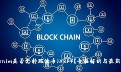 Tokenim是否支持瑞波币（