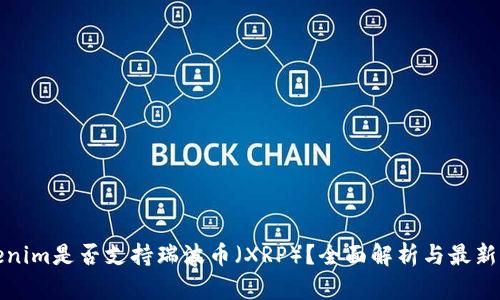 Tokenim是否支持瑞波币（XRP）？全面解析与最新动态