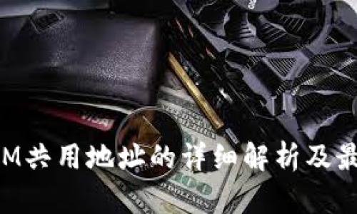 TokenIM共用地址的详细解析及最佳实践