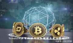 TokenIM共用地址的详细解析