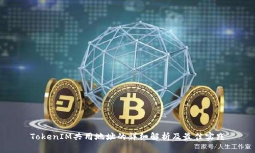 TokenIM共用地址的详细解析及最佳实践