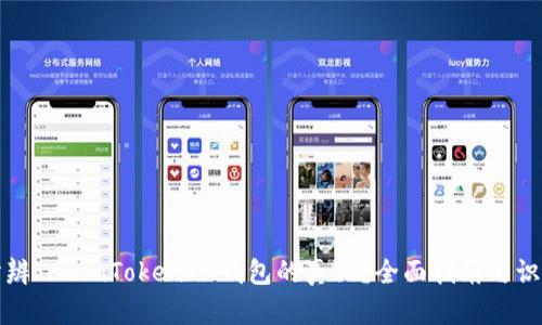 如何分辨TokenTokenIM钱包的真假？全面指南与识别技巧