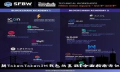 如何分辨TokenTokenIM钱包的