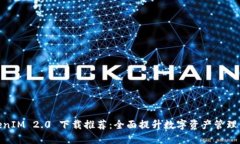 TokenIM 2.0 下载推荐：全面