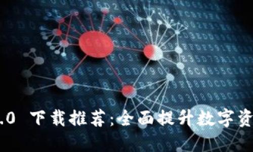 TokenIM 2.0 下载推荐：全面提升数字资产管理体验