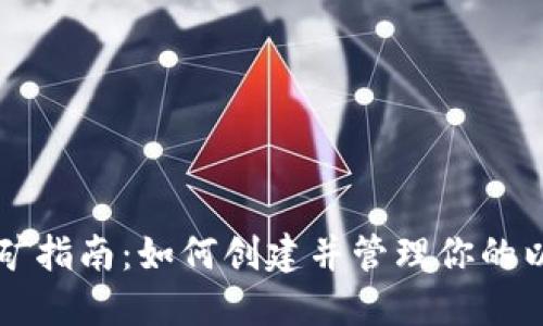 以太坊挖矿指南：如何创建并管理你的以太坊钱包