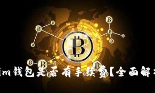 的优质
Tokentokenim钱包是否有手续费？全面解析及使用指南