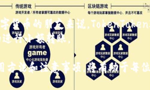 biao ti/biao tiTokenTokenIM钱包使用教程：新手必学的交易与管理技巧/biao ti

TokenTokenIM钱包, 数字货币交易, 钱包安全, 资产管理/guanjianci

随着区块链技术的飞速发展，数字货币逐渐进入了公众的视野，越来越多的人开始接触和投资各种数字资产。在众多数字货币钱包中，TokenTokenIM钱包因其安全性高、使用便捷而受到用户的青睐。因此，掌握TokenTokenIM钱包的使用技巧，对于每一个想要进入数字货币领域的人来说，都是至关重要的。

在这篇长文中，我们将详细介绍如何使用TokenTokenIM钱包，包括其功能、优势以及一些常见问题的解答。希望通过本篇文章，可以帮助您更好的了解和使用这个钱包。

TokenTokenIM钱包简介
TokenTokenIM钱包是一种基于区块链技术的数字资产存储工具，能够安全存储多种数字货币。该钱包不仅支持常见的比特币、以太坊等主流数字货币，同时也支持多种小众代币。TokenTokenIM钱包的核心优势在于用户的私钥完全掌握在用户手中，确保了资金的安全性。

TokenTokenIM钱包的功能特点
TokenTokenIM钱包拥有众多功能，除了基本的加密货币存储和转账外，其它显著的功能包括：
ul
    listrong多币种支持：/strong支持丰富的数字货币类型，用户可以方便地管理不同的资产。/li
    listrong用户友好的界面：/strong界面简洁直观，易于操作，即便是新手也能轻松上手。/li
    listrong安全性高：/strong提供多重安全验证措施，包括两步验证等，确保用户资产安全。/li
    listrong社区支持：/strong活跃的用户社区，定期提供更新和支持。/li
/ul

如何下载和安装TokenTokenIM钱包
下载TokenTokenIM钱包的方法非常简单，用户只需访问官方网站或各大应用商店搜索TokenTokenIM进行下载，安装过程一体化，并且不会因为步骤繁琐而造成困扰。
在安装过程中，需要注意如下事项：确保从官网或可信渠道下载应用，以避免遭遇钓鱼软件。同时，安装后需妥善保存自己的助记词，保证钱包安全。

TokenTokenIM钱包的基本使用流程
安装完成后，用户可以创建新的钱包或导入已有钱包。创建新钱包时，需要设置密码并记录助记词。导入钱包时，用户只需输入助记词即可。下面我们详细介绍一些常见的操作流程。

如何进行转账
进行转账操作首先要确保钱包中有足够的余额。一旦确认了余额，可以选择转账功能，输入接收方的地址及转账金额，点击确认即可完成操作。
在转账过程中需注意网络拥堵情况，确认网络费率，合理设置手续费，以确保转账的顺利完成。

如何查看交易记录
用户可以在钱包界面查看自己的交易记录，详细了解每一笔交易的状态，包括成功与否、交易金额、时间等信息。这一功能对于记录资产变动非常重要。

常见问题解析
1. TokenTokenIM钱包安全吗？
很多用户在使用TokenTokenIM钱包时，最关心的问题就是安全性。TokenTokenIM钱包采取了多项安全措施，例如私钥完全由用户自己掌控，另外针对每笔交易和重要操作设置了多重验证。
除了钱包本身具有的安全机制，用户在使用时也需定期更改密码，并保持助记词的私密。而且最好避免在公共环境中进行交易。

2. 如果忘记助记词怎么办？
助记词是用户使用TokenTokenIM钱包的最重要的凭证，一旦丢失，就几乎无法找回。对于这个问题，建议用户在初次设置时务必妥善记录并保管助记词，最好是使用纸质记录将其存储在安全的地方。
在设置完成后，一定不要将助记词数字存储在网络环境中，例如云存储。为避免因遗忘助记词而造成资产损失，用户在使用前务必检查记忆是否清晰。

3. 如何解决转账失败的问题？
转账失败通常是由网络拥堵、手续费设置不足或接收地址错误引起的。用户在进行转账前，需确认网络情况，合理设置手续费，并确保接收地址无误。
如果遇到转账失败而导致资金被冻结，可以尝试与对方沟通，确认原因，并在必要时及时联系客服寻求帮助。

4. TokenTokenIM钱包适合哪些用户使用？
TokenTokenIM钱包因其使用简单、安全性高而适合各类用户使用，包括数字货币新手、资深投资者、以及普通用户等。尤其对于刚接触数字货币的朋友来说，TokenTokenIM钱包的用户界面简洁易懂，能够让他们迅速适应。
当然，对于资深投资者来说，其丰富的币种支持和交易记录查看功能也是极大的便利。而普通用户则可以通过TokenTokenIM钱包方便的进行小额转账。

综上所述，TokenTokenIM钱包凭借其丰富的功能、高安全性及用户友好的界面，成为众多用户进行数字货币交易的首选工具。掌握其使用方法和注意事项，将有助于每位用户更安全更高效地管理自己的数字资产。