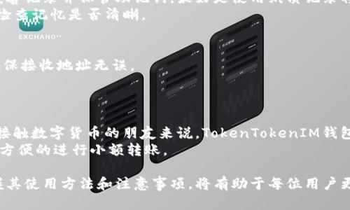 biao ti/biao tiTokenTokenIM钱包使用教程：新手必学的交易与管理技巧/biao ti

TokenTokenIM钱包, 数字货币交易, 钱包安全, 资产管理/guanjianci

随着区块链技术的飞速发展，数字货币逐渐进入了公众的视野，越来越多的人开始接触和投资各种数字资产。在众多数字货币钱包中，TokenTokenIM钱包因其安全性高、使用便捷而受到用户的青睐。因此，掌握TokenTokenIM钱包的使用技巧，对于每一个想要进入数字货币领域的人来说，都是至关重要的。

在这篇长文中，我们将详细介绍如何使用TokenTokenIM钱包，包括其功能、优势以及一些常见问题的解答。希望通过本篇文章，可以帮助您更好的了解和使用这个钱包。

TokenTokenIM钱包简介
TokenTokenIM钱包是一种基于区块链技术的数字资产存储工具，能够安全存储多种数字货币。该钱包不仅支持常见的比特币、以太坊等主流数字货币，同时也支持多种小众代币。TokenTokenIM钱包的核心优势在于用户的私钥完全掌握在用户手中，确保了资金的安全性。

TokenTokenIM钱包的功能特点
TokenTokenIM钱包拥有众多功能，除了基本的加密货币存储和转账外，其它显著的功能包括：
ul
    listrong多币种支持：/strong支持丰富的数字货币类型，用户可以方便地管理不同的资产。/li
    listrong用户友好的界面：/strong界面简洁直观，易于操作，即便是新手也能轻松上手。/li
    listrong安全性高：/strong提供多重安全验证措施，包括两步验证等，确保用户资产安全。/li
    listrong社区支持：/strong活跃的用户社区，定期提供更新和支持。/li
/ul

如何下载和安装TokenTokenIM钱包
下载TokenTokenIM钱包的方法非常简单，用户只需访问官方网站或各大应用商店搜索TokenTokenIM进行下载，安装过程一体化，并且不会因为步骤繁琐而造成困扰。
在安装过程中，需要注意如下事项：确保从官网或可信渠道下载应用，以避免遭遇钓鱼软件。同时，安装后需妥善保存自己的助记词，保证钱包安全。

TokenTokenIM钱包的基本使用流程
安装完成后，用户可以创建新的钱包或导入已有钱包。创建新钱包时，需要设置密码并记录助记词。导入钱包时，用户只需输入助记词即可。下面我们详细介绍一些常见的操作流程。

如何进行转账
进行转账操作首先要确保钱包中有足够的余额。一旦确认了余额，可以选择转账功能，输入接收方的地址及转账金额，点击确认即可完成操作。
在转账过程中需注意网络拥堵情况，确认网络费率，合理设置手续费，以确保转账的顺利完成。

如何查看交易记录
用户可以在钱包界面查看自己的交易记录，详细了解每一笔交易的状态，包括成功与否、交易金额、时间等信息。这一功能对于记录资产变动非常重要。

常见问题解析
1. TokenTokenIM钱包安全吗？
很多用户在使用TokenTokenIM钱包时，最关心的问题就是安全性。TokenTokenIM钱包采取了多项安全措施，例如私钥完全由用户自己掌控，另外针对每笔交易和重要操作设置了多重验证。
除了钱包本身具有的安全机制，用户在使用时也需定期更改密码，并保持助记词的私密。而且最好避免在公共环境中进行交易。

2. 如果忘记助记词怎么办？
助记词是用户使用TokenTokenIM钱包的最重要的凭证，一旦丢失，就几乎无法找回。对于这个问题，建议用户在初次设置时务必妥善记录并保管助记词，最好是使用纸质记录将其存储在安全的地方。
在设置完成后，一定不要将助记词数字存储在网络环境中，例如云存储。为避免因遗忘助记词而造成资产损失，用户在使用前务必检查记忆是否清晰。

3. 如何解决转账失败的问题？
转账失败通常是由网络拥堵、手续费设置不足或接收地址错误引起的。用户在进行转账前，需确认网络情况，合理设置手续费，并确保接收地址无误。
如果遇到转账失败而导致资金被冻结，可以尝试与对方沟通，确认原因，并在必要时及时联系客服寻求帮助。

4. TokenTokenIM钱包适合哪些用户使用？
TokenTokenIM钱包因其使用简单、安全性高而适合各类用户使用，包括数字货币新手、资深投资者、以及普通用户等。尤其对于刚接触数字货币的朋友来说，TokenTokenIM钱包的用户界面简洁易懂，能够让他们迅速适应。
当然，对于资深投资者来说，其丰富的币种支持和交易记录查看功能也是极大的便利。而普通用户则可以通过TokenTokenIM钱包方便的进行小额转账。

综上所述，TokenTokenIM钱包凭借其丰富的功能、高安全性及用户友好的界面，成为众多用户进行数字货币交易的首选工具。掌握其使用方法和注意事项，将有助于每位用户更安全更高效地管理自己的数字资产。