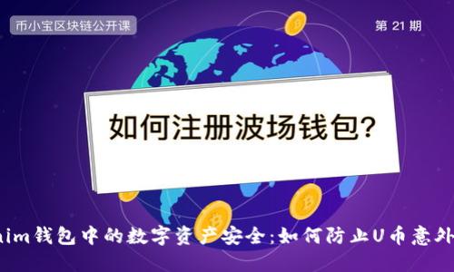 Tokenim钱包中的数字资产安全：如何防止U币意外转移？