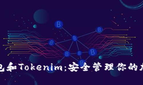 TP冷钱包和Tokenim：安全管理你的加密资产