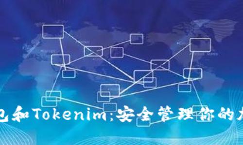 TP冷钱包和Tokenim：安全管理你的加密资产