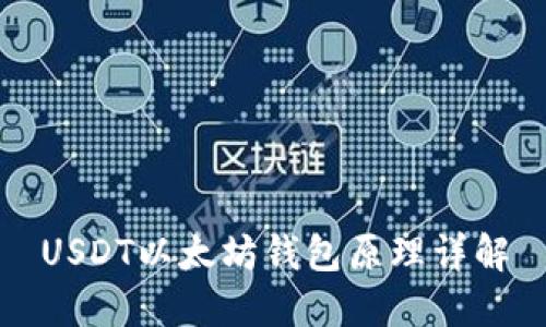 USDT以太坊钱包原理详解