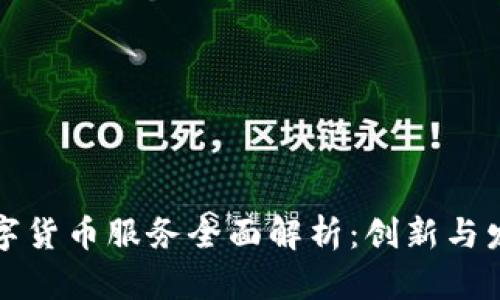 深圳数字货币服务全面解析：创新与发展趋势